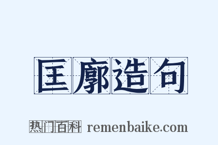 匡廓造句是什么意思的图片